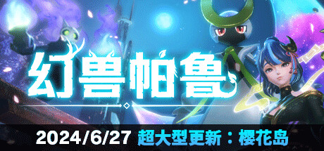 【端游推荐】幻兽帕鲁 v0.3.2 单机+联机 官方简体中文游戏攻略_手游下载 第1张 【端游推荐】幻兽帕鲁 v0.3.2 单机+联机 官方简体中文游戏攻略_手游下载 第1张