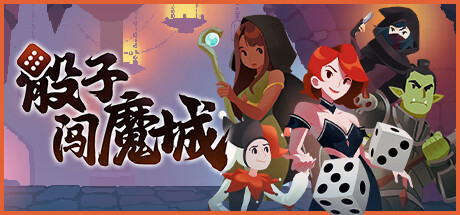 【端游推荐】骰子闯魔城 v1.0.5 中文(解压即玩)游戏攻略_手游下载 第1张 【端游推荐】骰子闯魔城 v1.0.5 中文(解压即玩)游戏攻略_手游下载 第1张