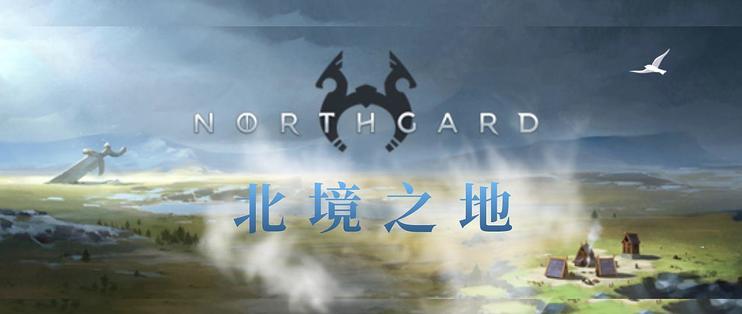 【端游推荐】北境之地 v3.5.9.38413 全dlc游戏攻略_手游下载 第2张 【端游推荐】北境之地 v3.5.9.38413 全dlc游戏攻略_手游下载 第2张