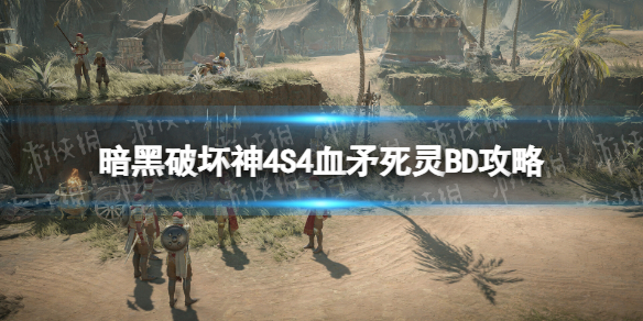 【快爆攻略】S4血矛死灵BD攻略
游戏攻略_手游下载 第1张 【快爆攻略】S4血矛死灵BD攻略
游戏攻略_手游下载 第1张
