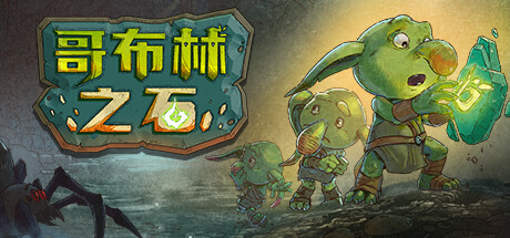 【端游推荐】哥布林之石 v1.3.2 中文版游戏攻略_手游下载 第1张 【端游推荐】哥布林之石 v1.3.2 中文版游戏攻略_手游下载 第1张