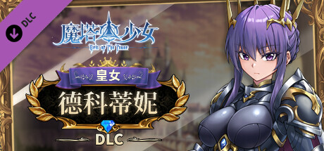 【端游推荐】魔塔少女 v1.0.1.5-8 豪华中文版游戏攻略_手游下载 第1张 【端游推荐】魔塔少女 v1.0.1.5-8 豪华中文版游戏攻略_手游下载 第1张