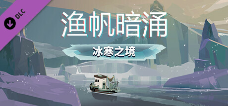 【端游推荐】渔帆暗涌v1.41全DLC免安装中文版游戏攻略_手游下载 第1张 【端游推荐】渔帆暗涌v1.41全DLC免安装中文版游戏攻略_手游下载 第1张