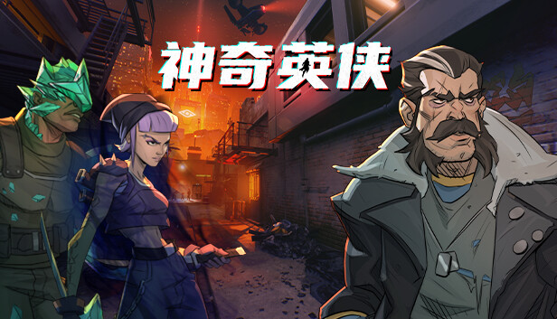 【端游推荐】神奇英侠 v1.1.0.1 中文 解压即玩游戏攻略_手游下载 第1张 【端游推荐】神奇英侠 v1.1.0.1 中文 解压即玩游戏攻略_手游下载 第1张