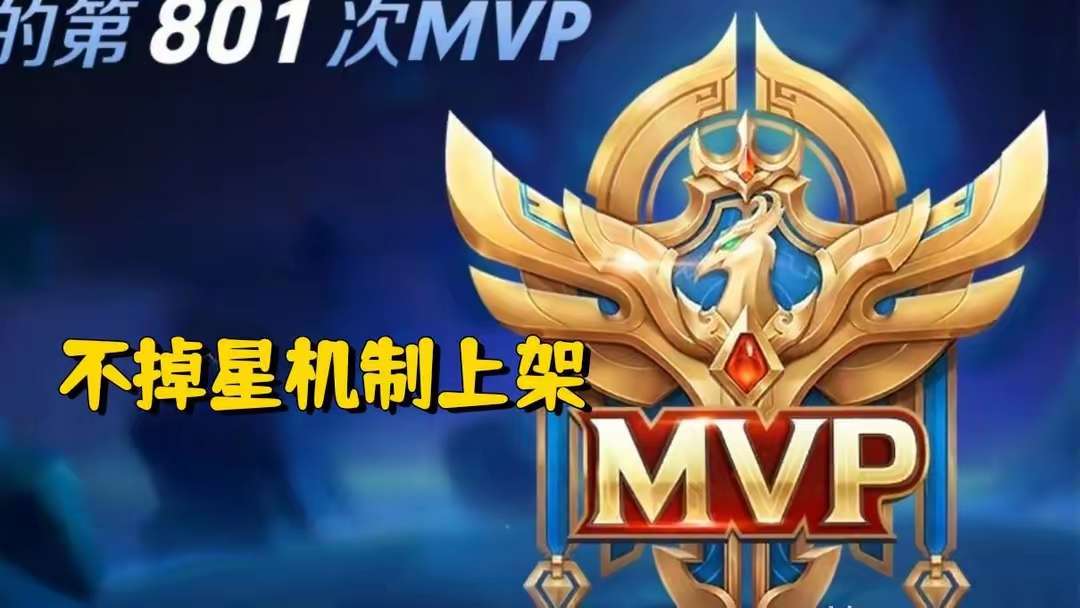 【资讯】策划放大招,MVP不掉星机制上架,表现好一局加多星,挂机游戏攻略_手游下载 第1张 【资讯】策划放大招,MVP不掉星机制上架,表现好一局加多星,挂机游戏攻略_手游下载 第1张