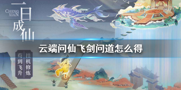 【游戏攻略】飞剑问道怎么获得 《云端问仙》飞剑问道怎么得游戏攻略_手游下载 第1张 【游戏攻略】飞剑问道怎么获得 《云端问仙》飞剑问道怎么得游戏攻略_手游下载 第1张