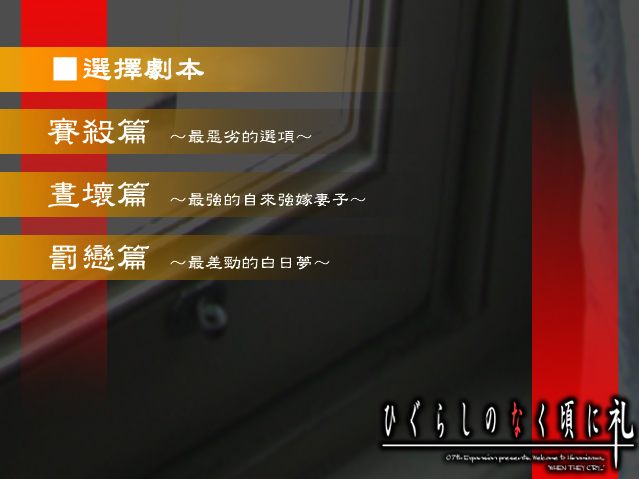 【端游推荐】寒蝉鸣泣之时礼游戏攻略_手游下载 第3张 【端游推荐】寒蝉鸣泣之时礼游戏攻略_手游下载 第3张