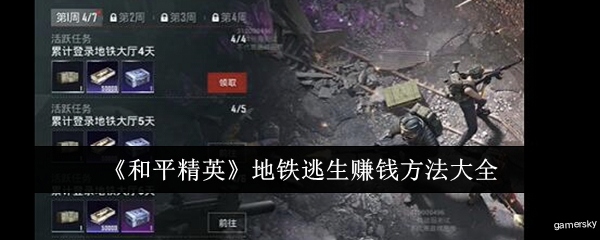 【攻略】《和平精英》地铁逃生赚钱方法大全游戏攻略_手游下载 第1张 【攻略】《和平精英》地铁逃生赚钱方法大全游戏攻略_手游下载 第1张