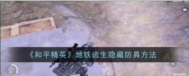 【攻略】《和平精英》地铁逃生隐藏防具方法游戏攻略_手游下载 第1张 【攻略】《和平精英》地铁逃生隐藏防具方法游戏攻略_手游下载 第1张