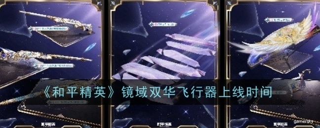 【攻略】《和平精英》镜域双华飞行器游戏攻略_手游下载 第1张 【攻略】《和平精英》镜域双华飞行器游戏攻略_手游下载 第1张