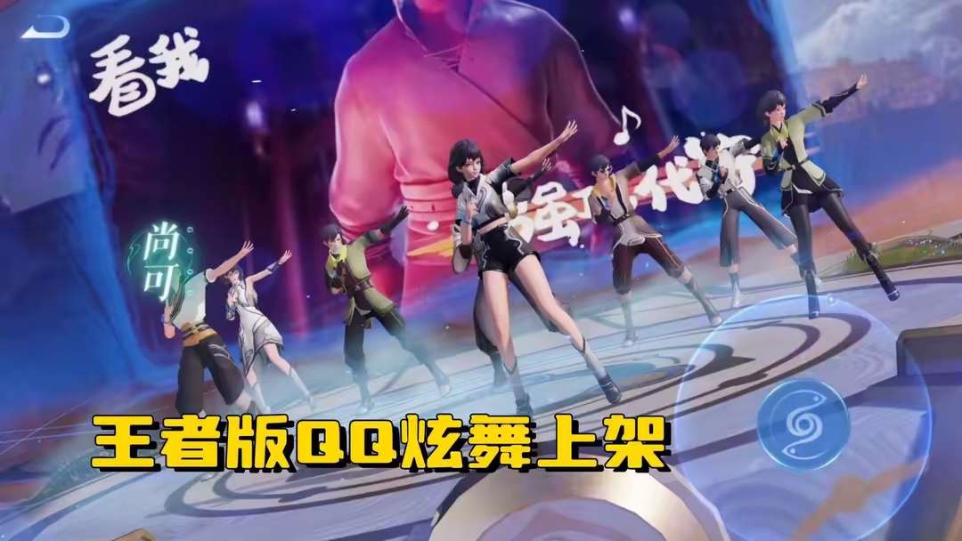 【资讯】“QQ炫舞”来袭,8人同台竞技,免费皮肤3选1,大乔笑了游戏攻略_手游下载 第1张 【资讯】“QQ炫舞”来袭,8人同台竞技,免费皮肤3选1,大乔笑了游戏攻略_手游下载 第1张
