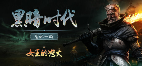 【端游资源】黑暗时代:背水一战v0.12.1游戏攻略_手游下载 第1张 【端游资源】黑暗时代:背水一战v0.12.1游戏攻略_手游下载 第1张