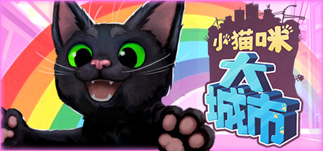 【端游推荐】小猫咪大城市 v1.24.6.12.3620 中文版游戏攻略_手游下载 第1张 【端游推荐】小猫咪大城市 v1.24.6.12.3620 中文版游戏攻略_手游下载 第1张
