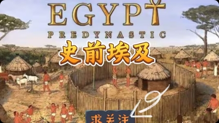 【手游推荐】史前埃及，Steam完美移植版游戏攻略_手游下载  第1张