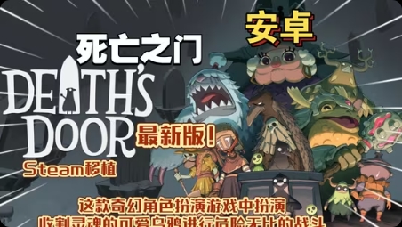【手游推荐】死亡之门，Steam完美移植版游戏攻略_手游下载  第1张