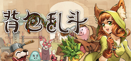 【端游推荐】背包乱斗:福西法的宝藏 v0.9.14b 中文版游戏攻略_手游下载 第1张 【端游推荐】背包乱斗:福西法的宝藏 v0.9.14b 中文版游戏攻略_手游下载 第1张