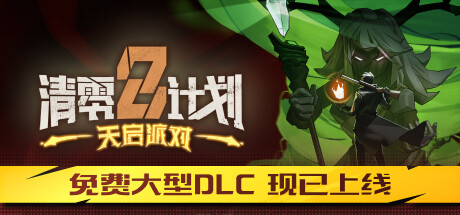 【端游资源】清零计划2:开启派对 v20240705游戏攻略_手游下载 第1张 【端游资源】清零计划2:开启派对 v20240705游戏攻略_手游下载 第1张