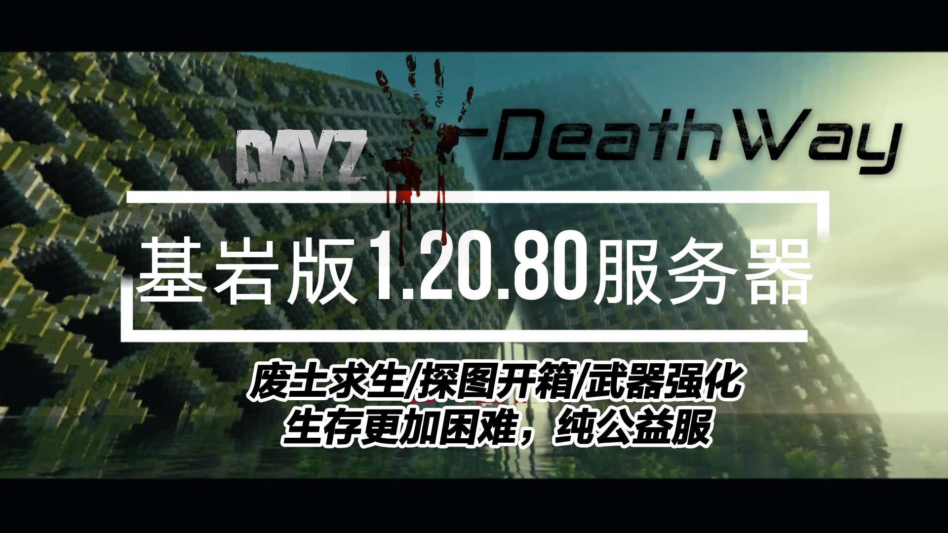 【服务器】国际基岩版废土服务器1.20.80/1.20.81游戏攻略_手游下载 第1张 【服务器】国际基岩版废土服务器1.20.80/1.20.81游戏攻略_手游下载 第1张
