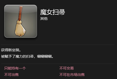 【快爆攻略】《ff14》魔女扫帚坐骑获得方法游戏攻略_手游下载 第3张 【快爆攻略】《ff14》魔女扫帚坐骑获得方法游戏攻略_手游下载 第3张