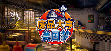 【端游推荐】废品大亨 v25988 豪华中文版 全DLC游戏攻略_手游下载 第1张 【端游推荐】废品大亨 v25988 豪华中文版 全DLC游戏攻略_手游下载 第1张