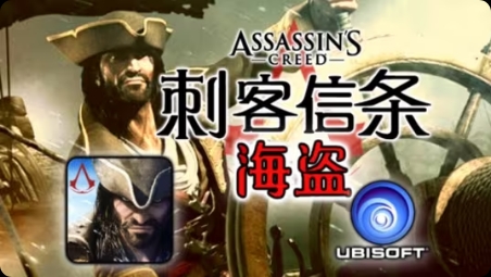 【手游推荐】刺客信条:海盗奇航游戏攻略_手游下载 第1张 【手游推荐】刺客信条:海盗奇航游戏攻略_手游下载 第1张