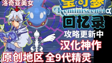 【手机/PC双端】盘点那些宝可梦、口袋妖怪改版神作❗游戏攻略_手游下载 第3张 【手机/PC双端】盘点那些宝可梦、口袋妖怪改版神作❗游戏攻略_手游下载 第3张