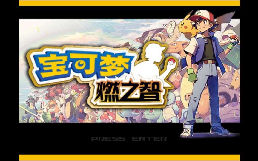 【手机/PC双端】盘点那些宝可梦、口袋妖怪改版神作❗游戏攻略_手游下载 第6张 【手机/PC双端】盘点那些宝可梦、口袋妖怪改版神作❗游戏攻略_手游下载 第6张