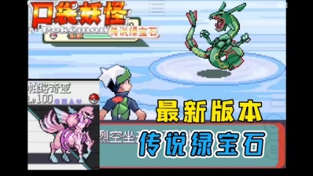 【手机/PC双端】盘点那些宝可梦、口袋妖怪改版神作❗游戏攻略_手游下载 第9张 【手机/PC双端】盘点那些宝可梦、口袋妖怪改版神作❗游戏攻略_手游下载 第9张