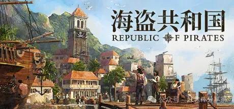 【端游推荐】海盗共和国 豪华中文版 解压即玩游戏攻略_手游下载 第2张 【端游推荐】海盗共和国 豪华中文版 解压即玩游戏攻略_手游下载 第2张
