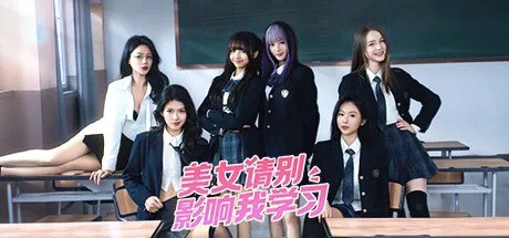 【端游推荐】美女,请别影响我学习游戏攻略_手游下载 第1张 【端游推荐】美女,请别影响我学习游戏攻略_手游下载 第1张
