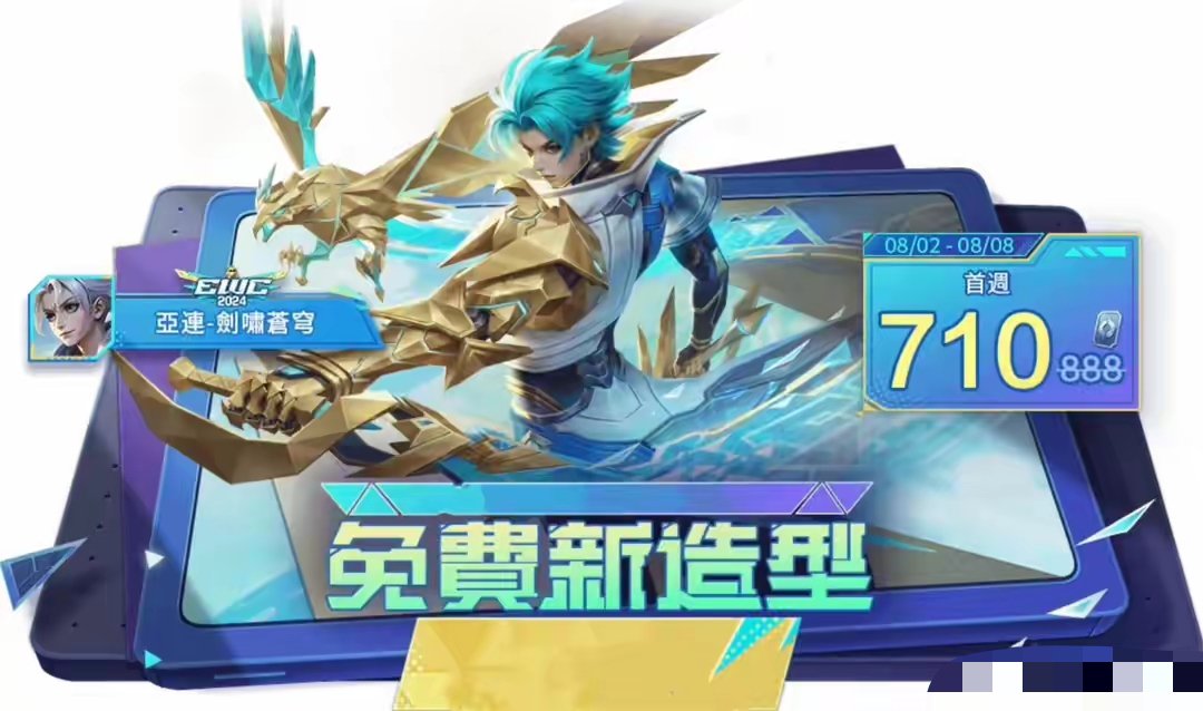【资讯】8月首更,5皮肤来袭,剑啸苍穹免费送,水晶商店上新,5限游戏攻略_手游下载 第3张 【资讯】8月首更,5皮肤来袭,剑啸苍穹免费送,水晶商店上新,5限游戏攻略_手游下载 第3张