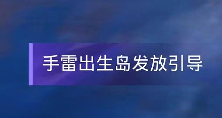 【资讯】升级手雷和烟雾弹真的来了游戏攻略_手游下载  第1张