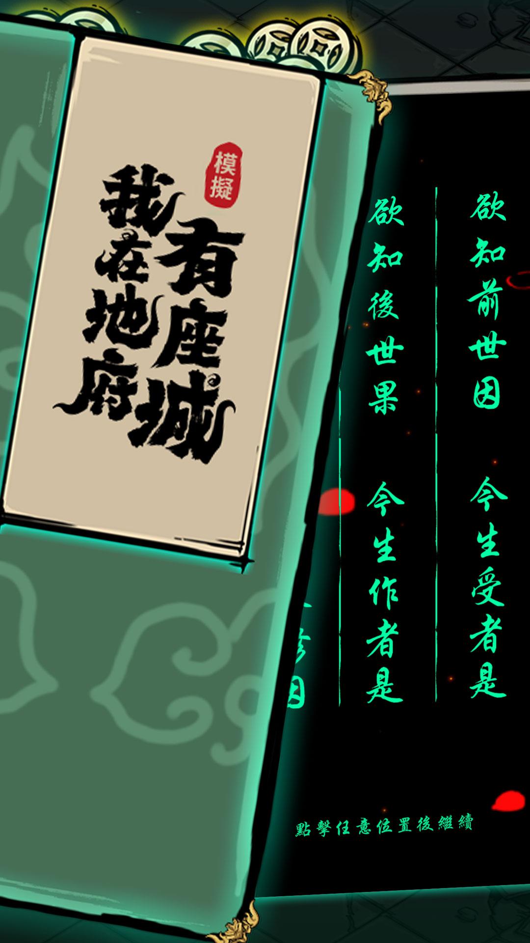 【手游推荐】我在地府有座城 v1.0.6游戏攻略_手游下载 第1张 【手游推荐】我在地府有座城 v1.0.6游戏攻略_手游下载 第1张