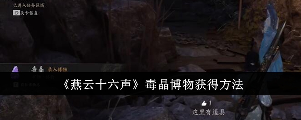 【游戏攻略】燕云十六声毒晶博物怎么获得游戏攻略_手游下载 第1张 【游戏攻略】燕云十六声毒晶博物怎么获得游戏攻略_手游下载 第1张