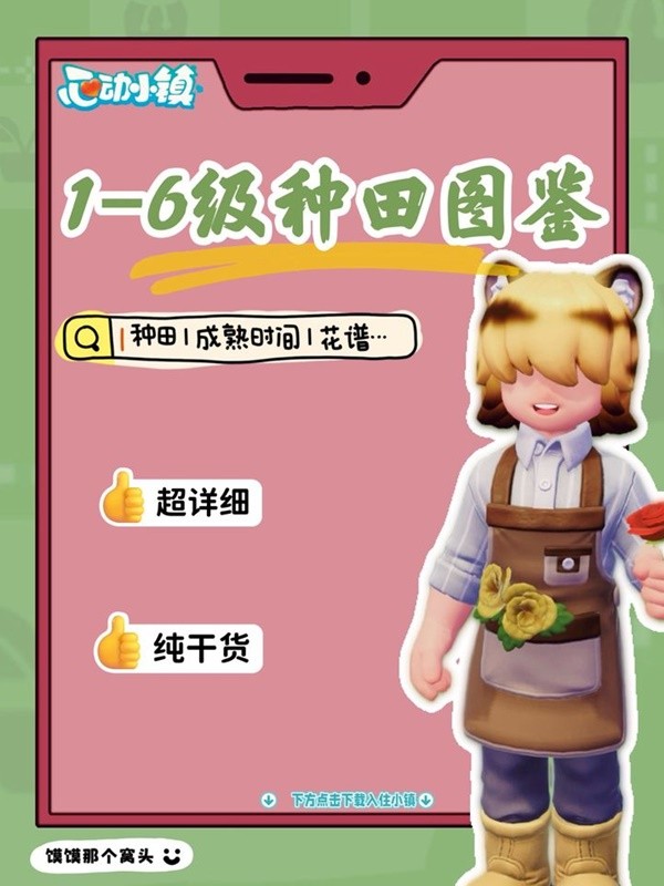 【快爆攻略】《心动小镇》1-6级种田图鉴游戏攻略_手游下载 第1张 【快爆攻略】《心动小镇》1-6级种田图鉴游戏攻略_手游下载 第1张