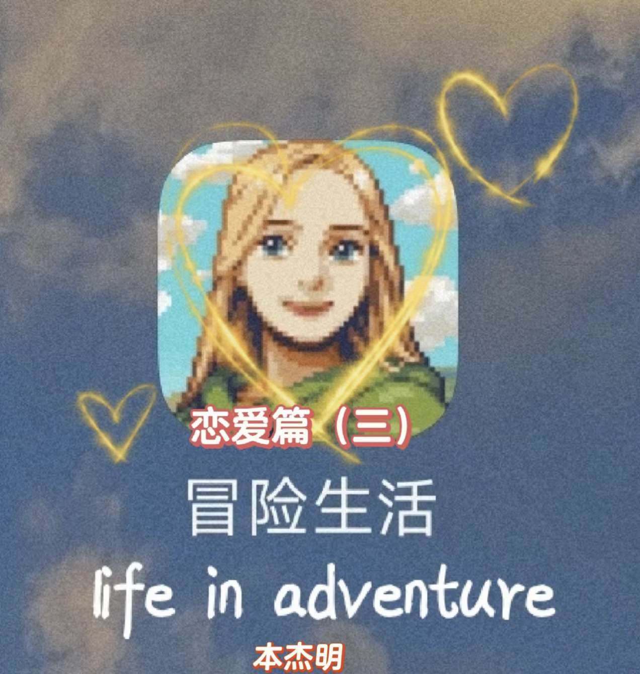 【手游推荐】冒险生活❗️中世纪奇幻冒险恋爱‼️游戏攻略_手游下载 第1张 【手游推荐】冒险生活❗️中世纪奇幻冒险恋爱‼️游戏攻略_手游下载 第1张