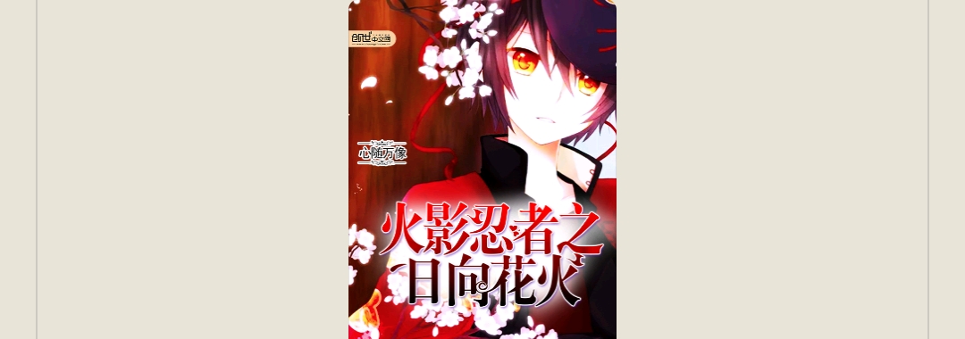 【游戏小说】火影忍者之日向花火游戏攻略_手游下载 第1张 【游戏小说】火影忍者之日向花火游戏攻略_手游下载 第1张
