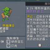 【游戏攻略】怪物乐土森林队(哥布林)游戏攻略_手游下载 第1张 【游戏攻略】怪物乐土森林队(哥布林)游戏攻略_手游下载 第1张