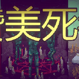【端游推荐】赞美死者 v1.3.0 中文(解压即玩)游戏攻略_手游下载 第1张 【端游推荐】赞美死者 v1.3.0 中文(解压即玩)游戏攻略_手游下载 第1张