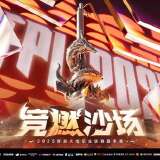 【资讯】CFPLS26第八周开启!常规赛冠军和季后赛名额将揭晓游戏攻略_手游下载 第1张 【资讯】CFPLS26第八周开启!常规赛冠军和季后赛名额将揭晓游戏攻略_手游下载 第1张