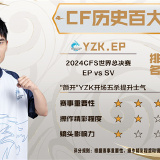 【资讯】《CF历史百大镜头》第41名至50名正式公布!游戏攻略_手游下载 第4张 【资讯】《CF历史百大镜头》第41名至50名正式公布!游戏攻略_手游下载 第4张