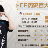 【资讯】《CF历史百大镜头》第41名至50名正式公布!游戏攻略_手游下载 第2张 【资讯】《CF历史百大镜头》第41名至50名正式公布!游戏攻略_手游下载 第2张