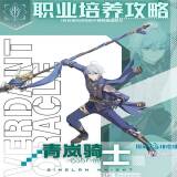 【游戏攻略】《星痕共鸣》青岚骑士空战流培养攻略游戏攻略_手游下载  第1张