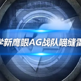 【资讯】想学新鹰眼AG战队瞄缝雷？别着急，我教你！游戏攻略_手游下载