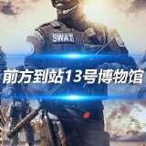【资讯】前方到站13号博物馆，这地方怎么感觉熟悉又陌生啊？游戏攻略_手游下载