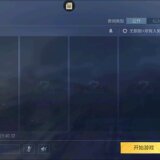 【闲聊】兄弟们我这个小号是个怎么回事？游戏攻略_手游下载