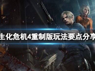 【快爆攻略】《生化危机4重制版》商人有什么用？玩法要点分享游戏攻略_手游下载