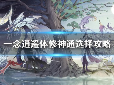 一念逍遥攻略体修还是法修好，一念逍遥体修好还是法修好贴吧