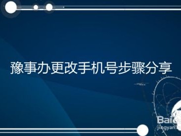 怎么修改手机号，怎么修改手机号码归属地
