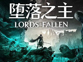 【端游推荐】堕落之主 v1.1.184 豪华中文版 单机+联机游戏攻略_手游下载